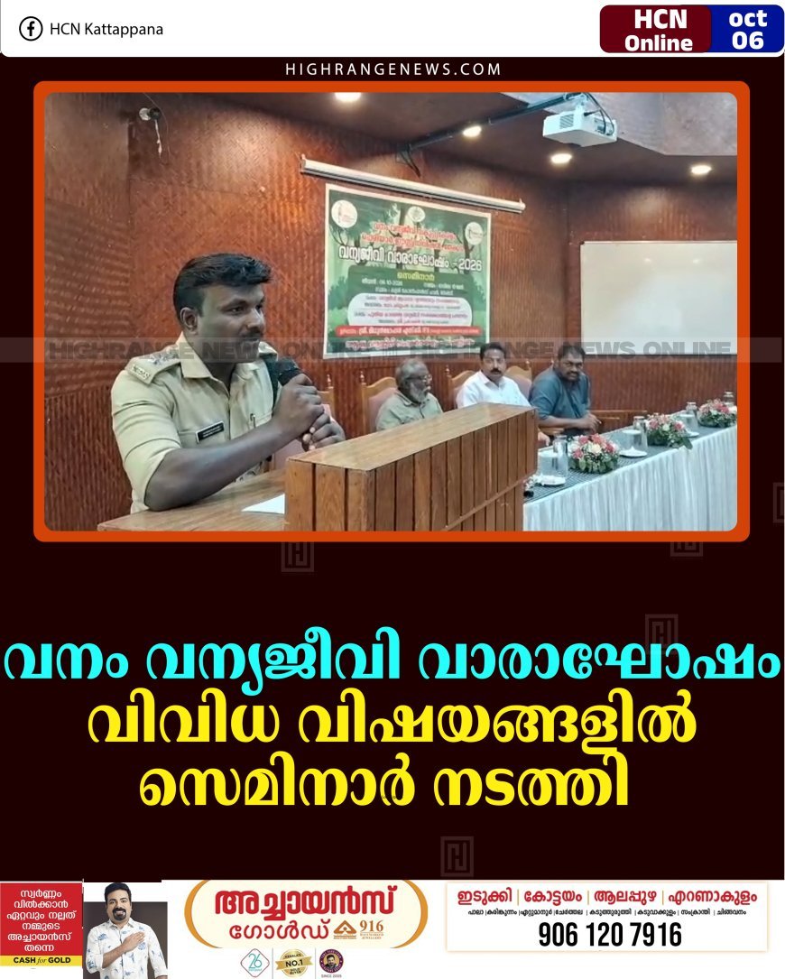 വനം വന്യജീവി വാരാഘോഷം: വിവിധ വിഷയങ്ങളില്‍ സെമിനാര്‍ നടത്തി 