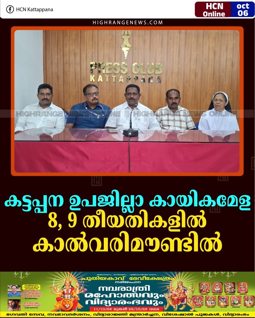കട്ടപ്പന ഉപജില്ലാ കായികമേള 8, 9 തീയതികളില്‍ കാല്‍വരിമൗണ്ടില്‍
