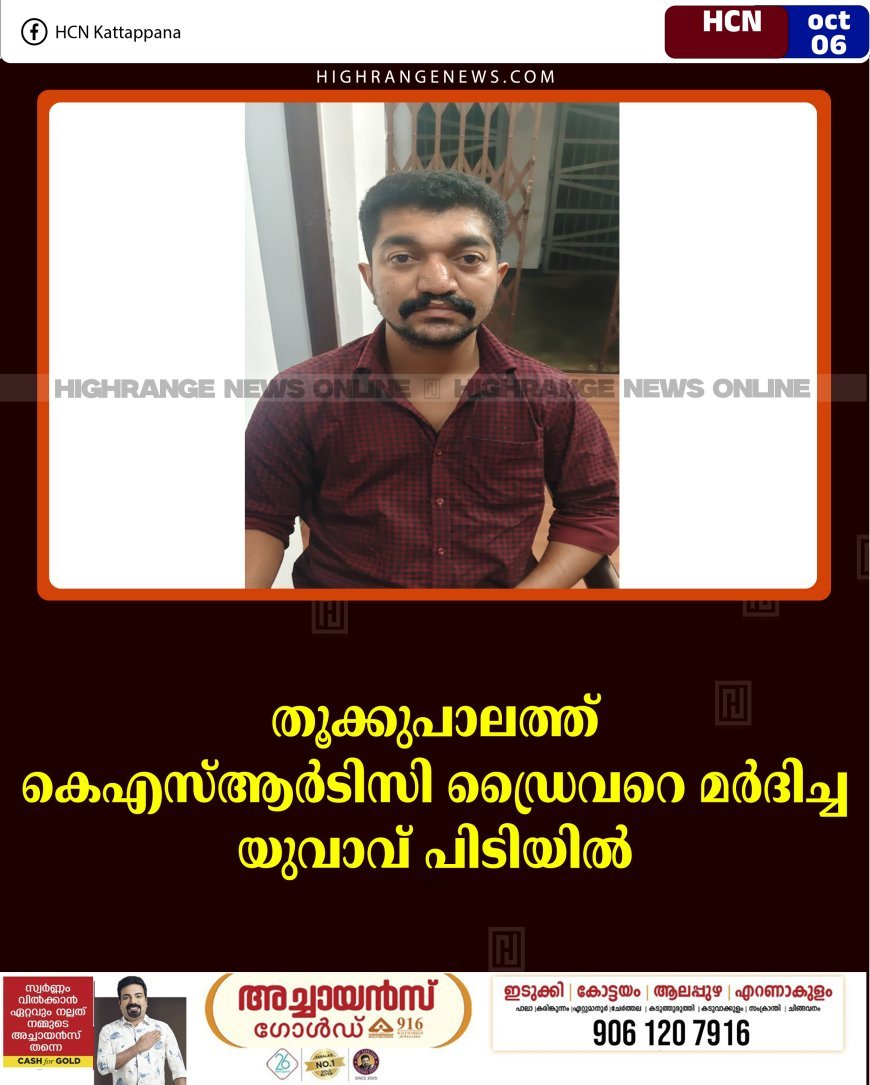 തൂക്കുപാലത്ത് കെഎസ്ആര്‍ടിസി ഡ്രൈവറെ മര്‍ദിച്ച യുവാവ് പിടിയില്‍ 