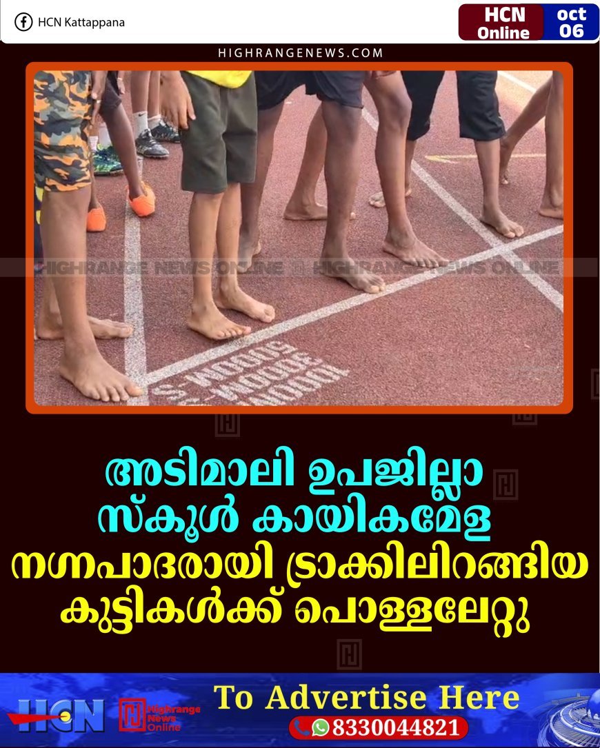 അടിമാലി ഉപജില്ലാ സ്‌കൂള്‍ കായികമേള:  നഗ്നപാദരായി ട്രാക്കിലിറങ്ങിയ കുട്ടികള്‍ക്ക് പൊള്ളലേറ്റു