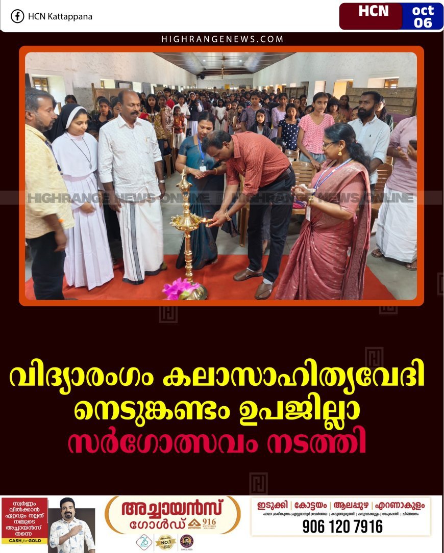 വിദ്യാരംഗം കലാസാഹിത്യവേദി നെടുങ്കണ്ടം ഉപജില്ലാ സര്‍ഗോത്സവം നടത്തി 