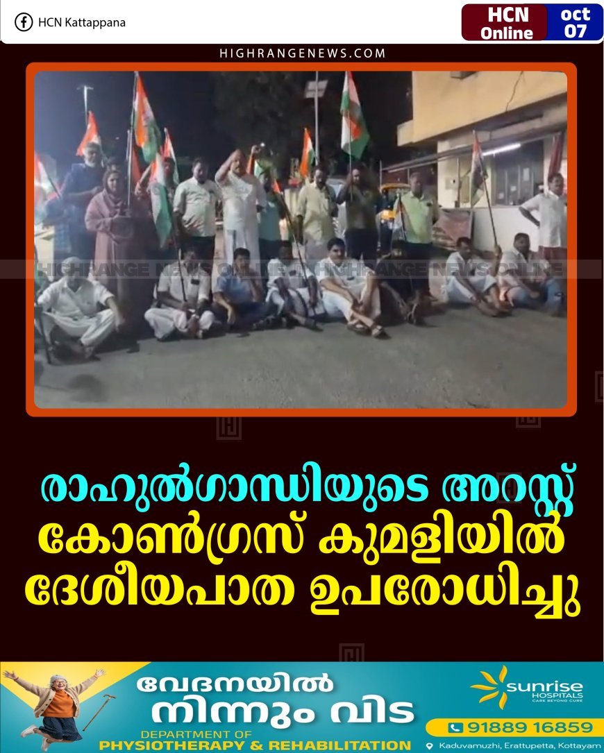 രാഹുല്‍ഗാന്ധിയുടെ അറസ്റ്റ്: കോണ്‍ഗ്രസ് കുമളിയില്‍ ദേശീയപാത ഉപരോധിച്ചു 