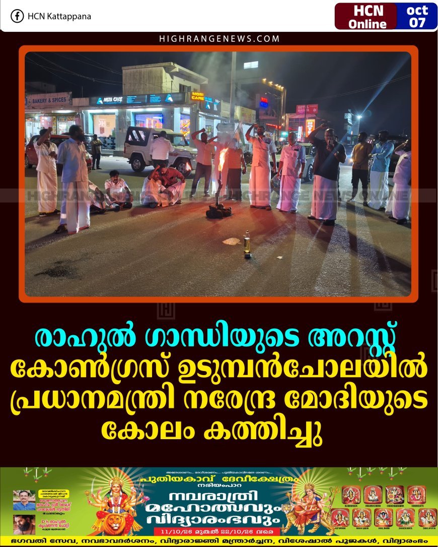 രാഹുല്‍ ഗാന്ധിയുടെ അറസ്റ്റ്: കോണ്‍ഗ്രസ് ഉടുമ്പന്‍ചോലയില്‍ പ്രധാനമന്ത്രി നരേന്ദ്ര മോദിയുടെ കോലം കത്തിച്ചു 