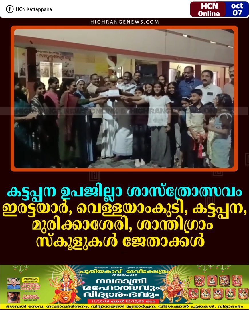 കട്ടപ്പന ഉപജില്ലാ ശാസ്‌ത്രോത്സവം: ഇരട്ടയാര്‍, വെള്ളയാംകുടി, കട്ടപ്പന, മുരിക്കാശേരി, ശാന്തിഗ്രാം സ്‌കൂളുകള്‍ ജേതാക്കള്‍