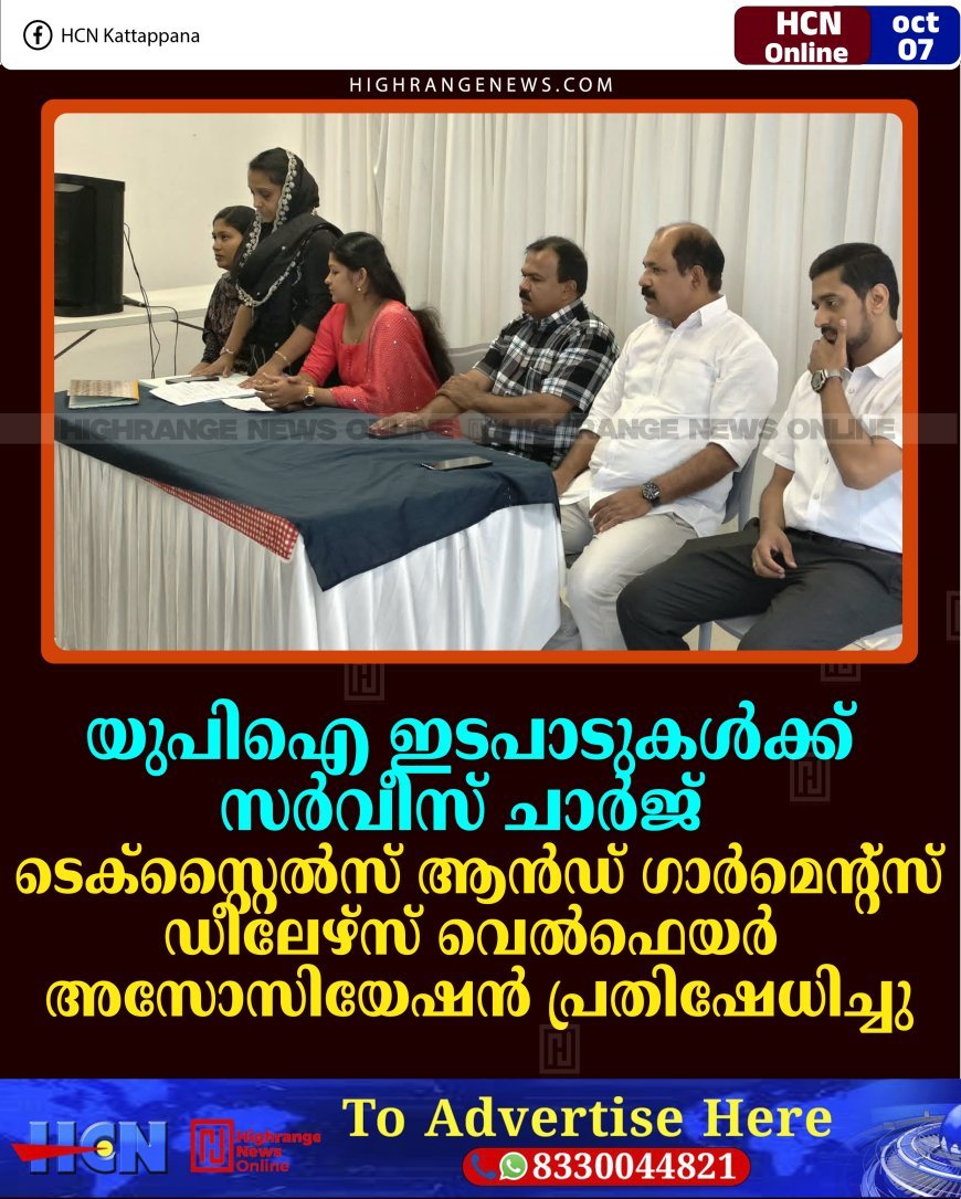 യുപിഐ ഇടപാടുകള്‍ക്ക് സര്‍വീസ് ചാര്‍ജ്: ടെക്‌സ്റ്റൈല്‍സ് ആന്‍ഡ് ഗാര്‍മെന്റ്‌സ് ഡീലേഴ്‌സ് വെല്‍ഫെയര്‍ അസോസിയേഷന്‍ പ്രതിഷേധിച്ചു