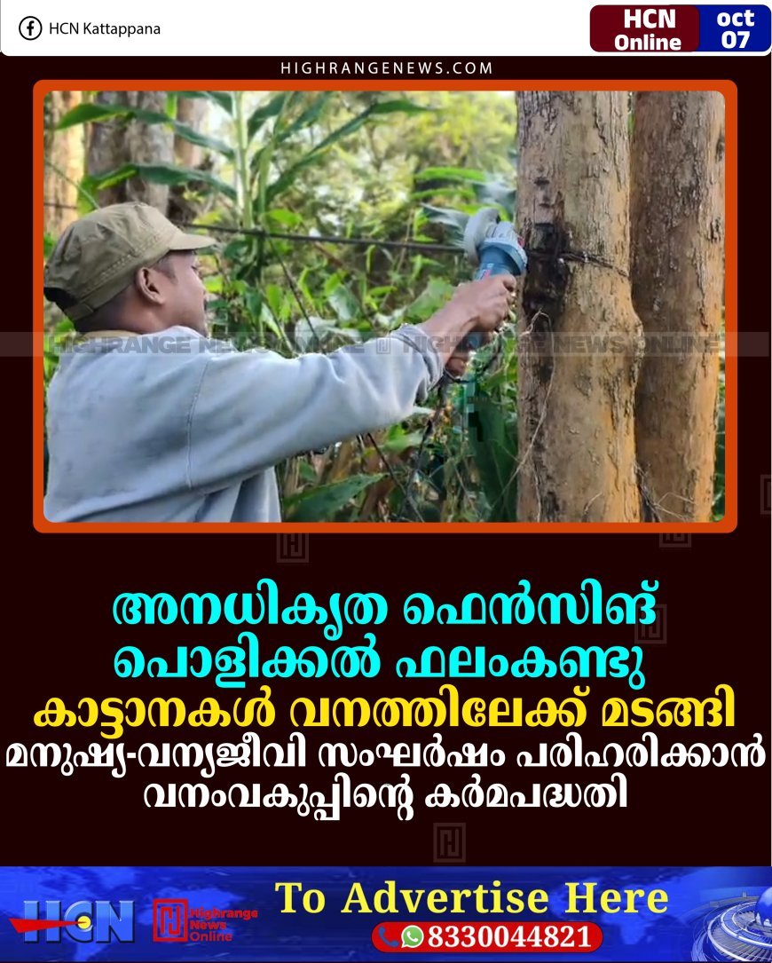 അനധികൃത ഫെന്‍സിങ് പൊളിക്കല്‍ ഫലംകണ്ടു: കാട്ടാനകള്‍ വനത്തിലേക്ക് മടങ്ങി: മനുഷ്യ-വന്യജീവി സംഘര്‍ഷം പരിഹരിക്കാന്‍ വനംവകുപ്പിന്റെ കര്‍മപദ്ധതി