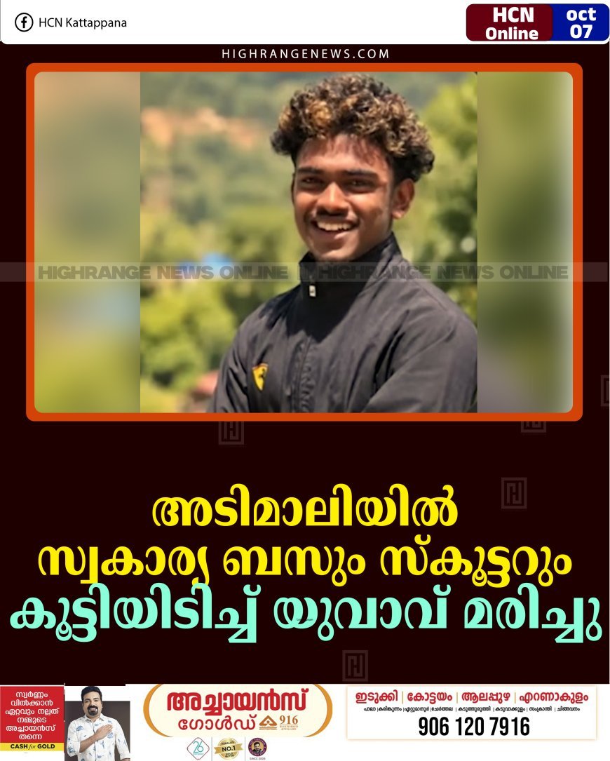 അടിമാലിയില്‍ സ്വകാര്യ ബസും സ്‌കൂട്ടറും കൂട്ടിയിടിച്ച് യുവാവ് മരിച്ചു 