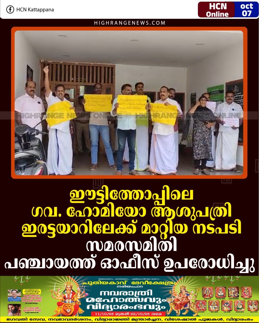 ഈട്ടിത്തോപ്പിലെ ഗവ. ഹോമിയോ ആശുപത്രി ഇരട്ടയാറിലേക്ക് മാറ്റിയ നടപടി: സമരസമിതി പഞ്ചായത്ത് ഓഫീസ് ഉപരോധിച്ചു 