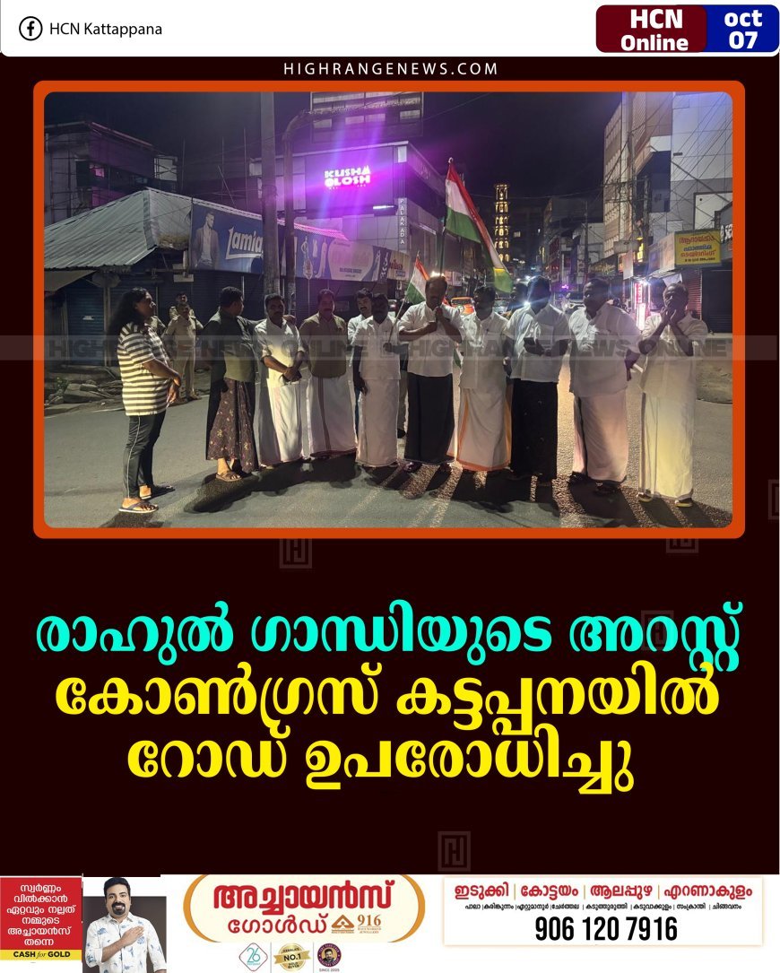 രാഹുല്‍ ഗാന്ധിയുടെ അറസ്റ്റ്: കോണ്‍ഗ്രസ് കട്ടപ്പനയില്‍ റോഡ് ഉപരോധിച്ചു 