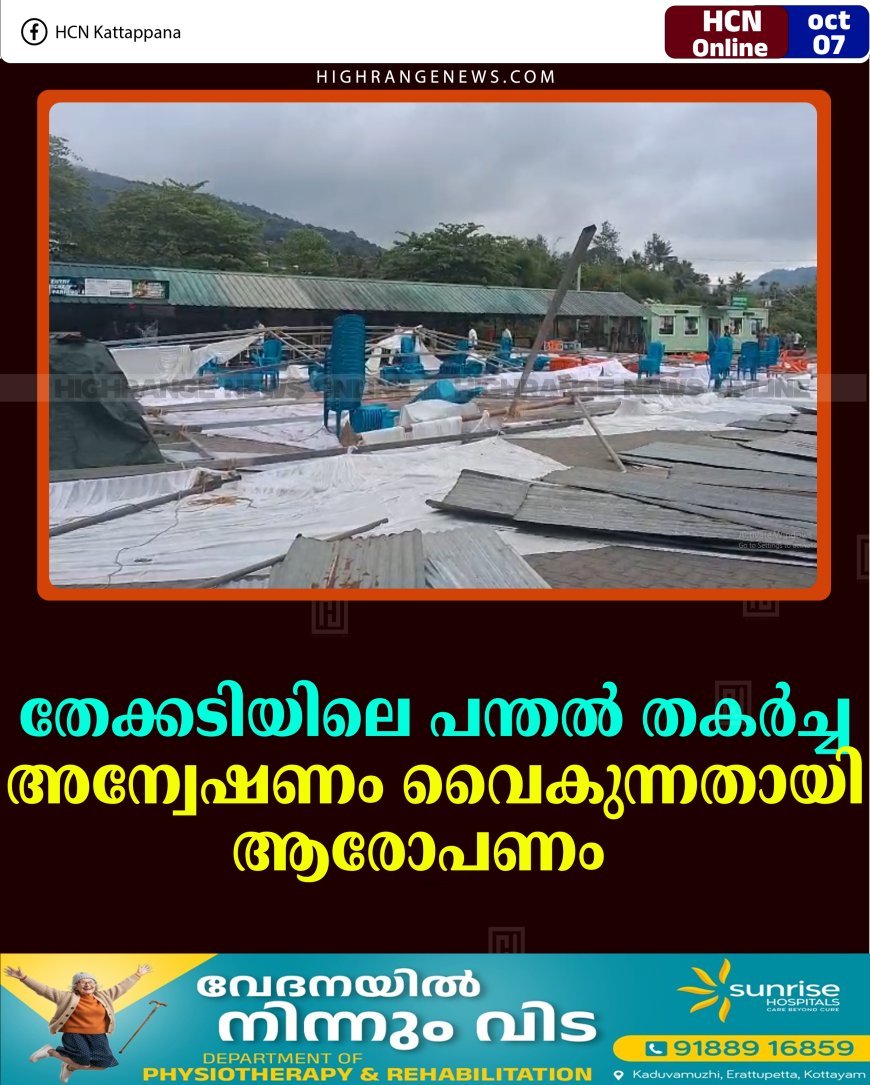 തേക്കടിയിലെ പന്തല്‍ തകര്‍ച്ച: അന്വേഷണം വൈകുന്നതായി ആരോപണം  
