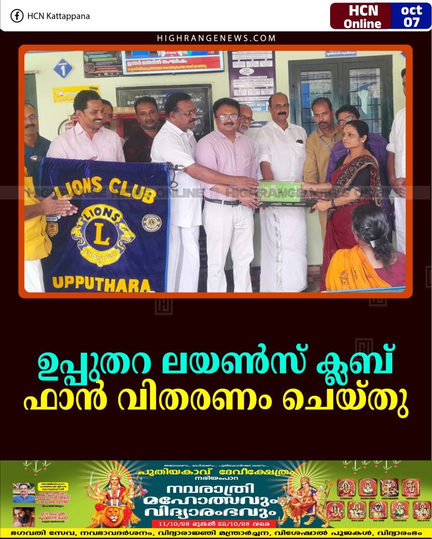 ഉപ്പുതറ ലയണ്‍സ് ക്ലബ് ഫാന്‍ വിതരണം ചെയ്തു 