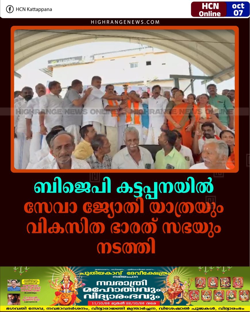 ബിജെപി കട്ടപ്പനയില്‍ സേവാ ജ്യോതി യാത്രയും വികസിത ഭാരത് സഭയും നടത്തി
