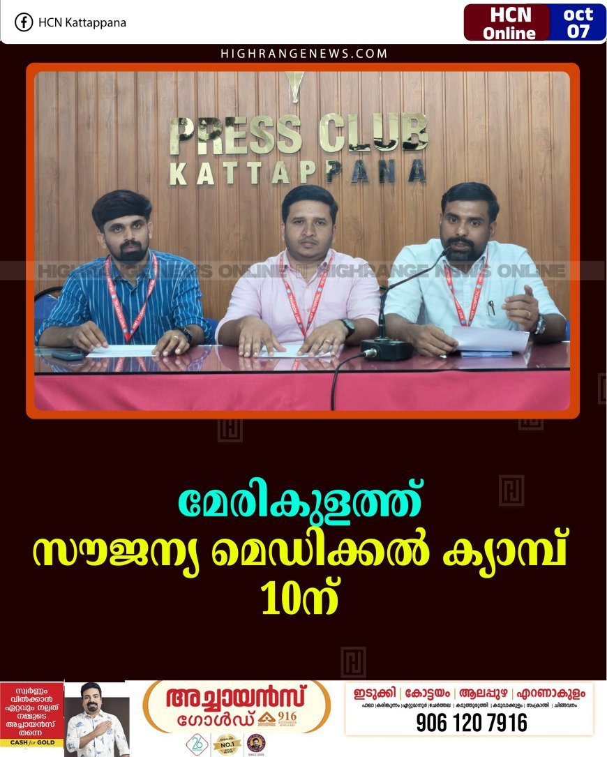 മേരികുളത്ത് സൗജന്യ മെഡിക്കല്‍ ക്യാമ്പ് 10ന് 