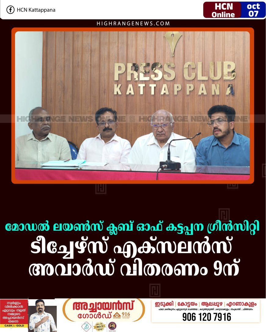 മോഡല്‍ ലയണ്‍സ് ക്ലബ് ഓഫ് കട്ടപ്പന ഗ്രീന്‍സിറ്റി ടീച്ചേഴ്സ് എക്സലന്‍സ് അവാര്‍ഡ് വിതരണം 9ന് 
