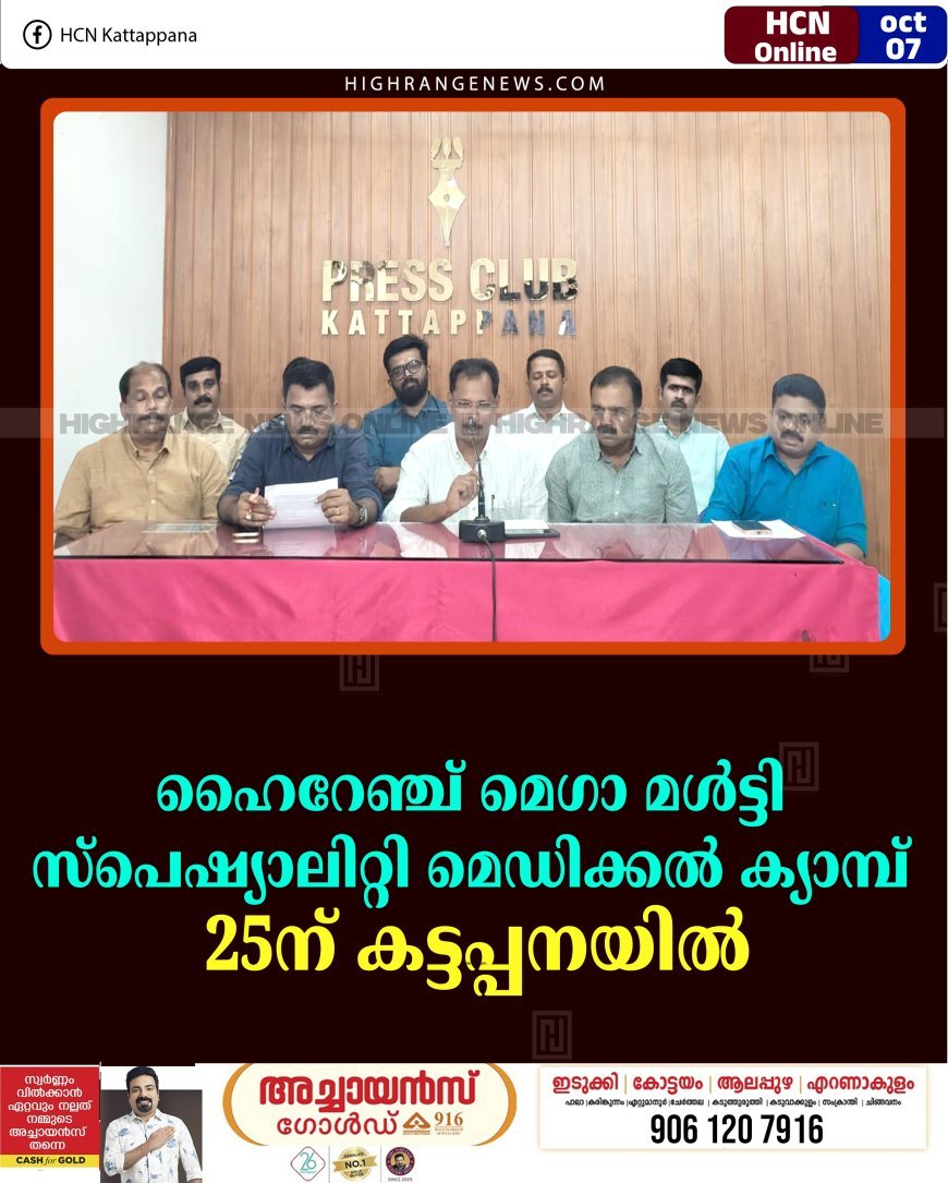 ഹൈറേഞ്ച് മെഗാ മള്‍ട്ടി സ്‌പെഷ്യാലിറ്റി മെഡിക്കല്‍ ക്യാമ്പ് 25ന് കട്ടപ്പനയില്‍