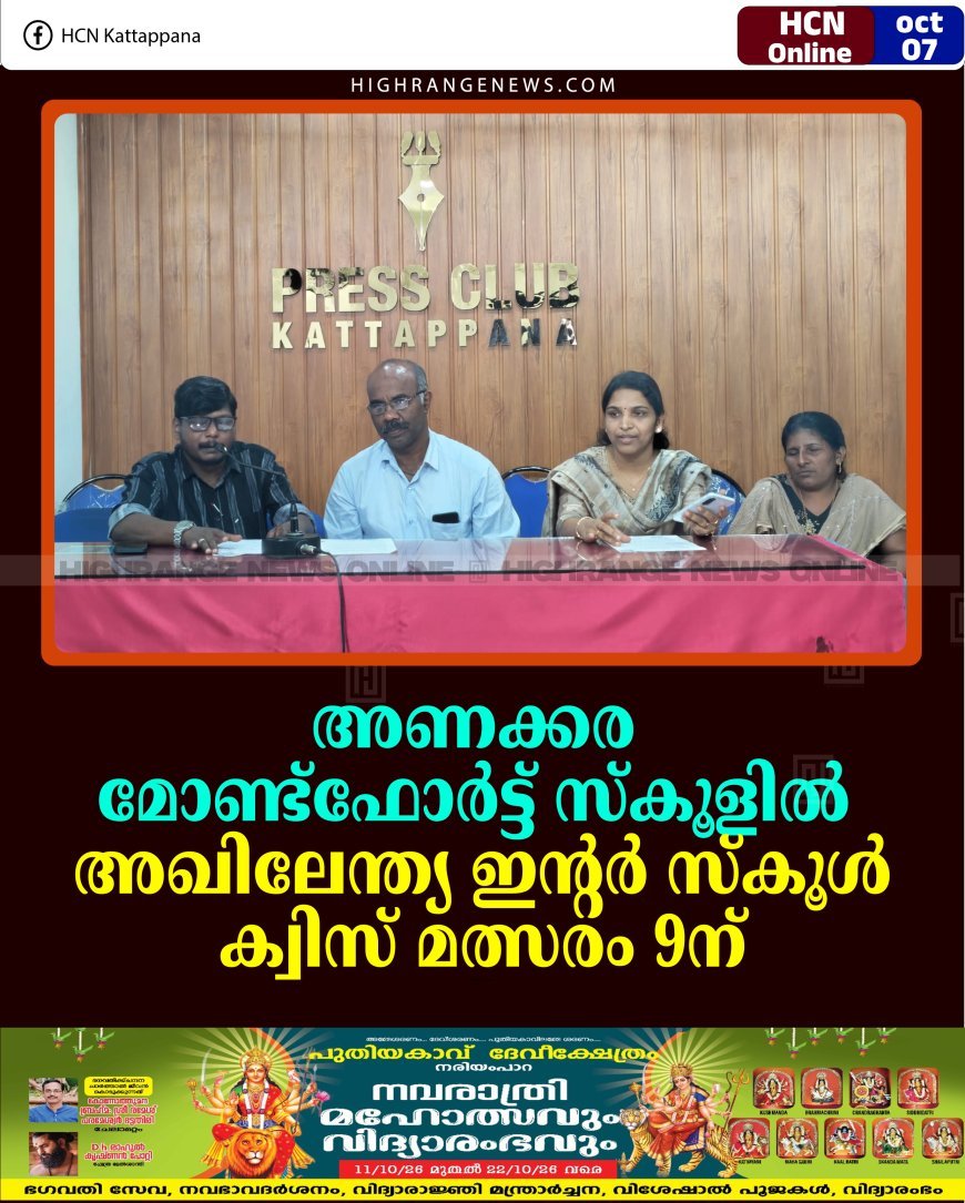 അണക്കര മോണ്ട്‌ഫോര്‍ട്ട് സ്‌കൂളില്‍ അഖിലേന്ത്യ ഇന്റര്‍ സ്‌കൂള്‍ ക്വിസ് മത്സരം 9ന് 