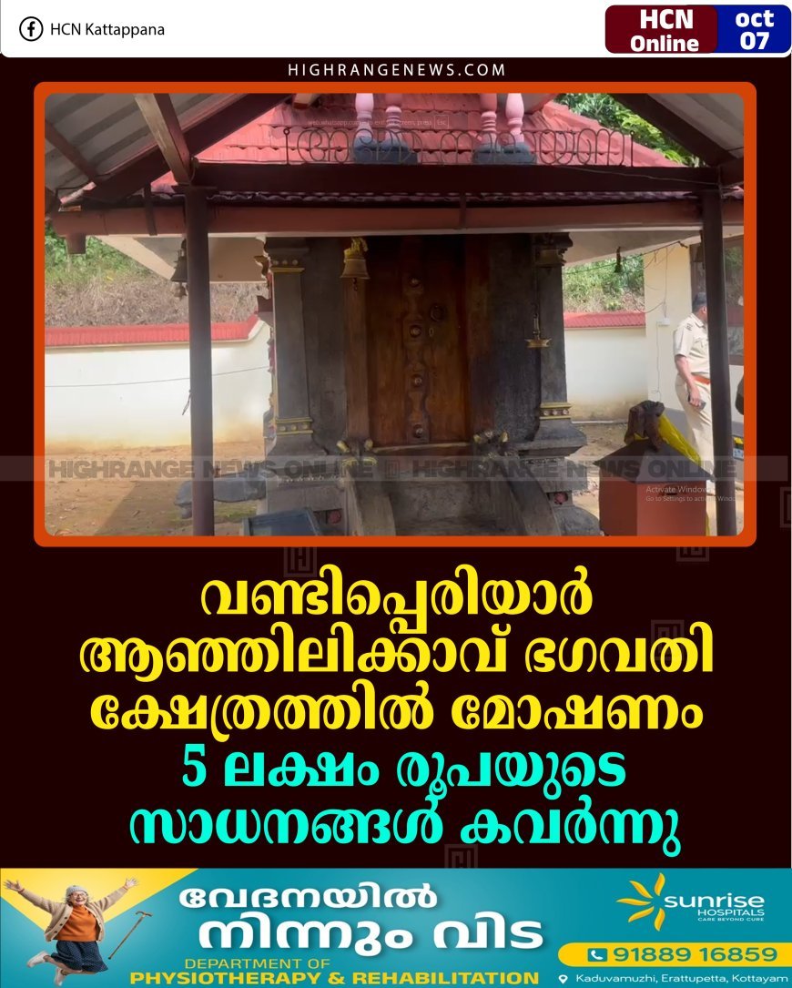 വണ്ടിപ്പെരിയാര്‍ ആഞ്ഞിലിക്കാവ് ഭഗവതി ക്ഷേത്രത്തില്‍ മോഷണം: 5 ലക്ഷം രൂപയുടെ സാധനങ്ങള്‍ കവര്‍ന്നു