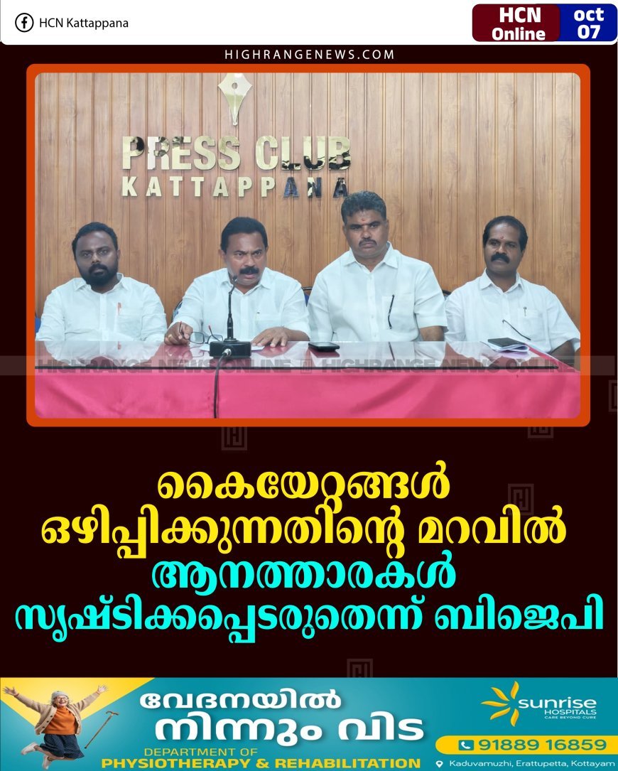കൈയേറ്റങ്ങള്‍ ഒഴിപ്പിക്കുന്നതിന്റെ മറവില്‍ ആനത്താരകള്‍ സൃഷ്ടിക്കപ്പെടരുതെന്ന് ബിജെപി    