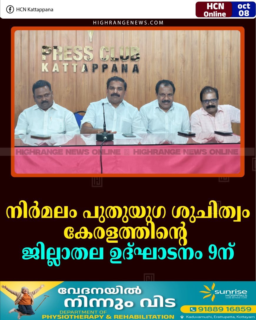 നിര്‍മലം പുതുയുഗ ശുചിത്വം കേരളത്തിന്റെ ജില്ലാതല ഉദ്ഘാടനം 9ന്  