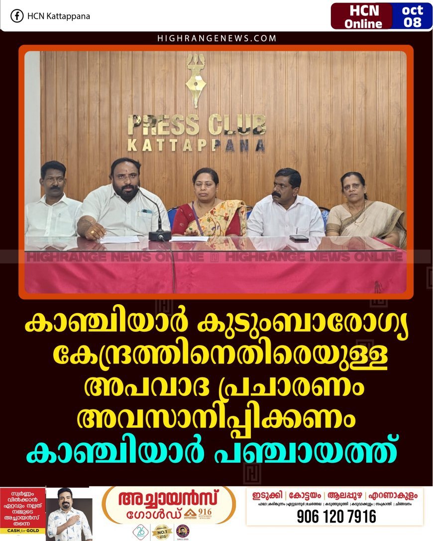 കാഞ്ചിയാര്‍ കുടുംബാരോഗ്യ കേന്ദ്രത്തിനെതിരെയുള്ള അപവാദ പ്രചാരണം അവസാനിപ്പിക്കണം: കാഞ്ചിയാര്‍ പഞ്ചായത്ത്  