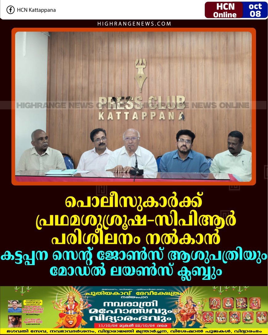 പൊലീസുകാർക്ക് പ്രഥമശുശ്രൂഷ–സിപിആര്‍ പരിശീലനം നൽകാൻ കട്ടപ്പന സെന്റ് ജോണ്‍സ് ആശുപത്രിയും മോഡല്‍ ലയണ്‍സ് ക്ലബ്ബും