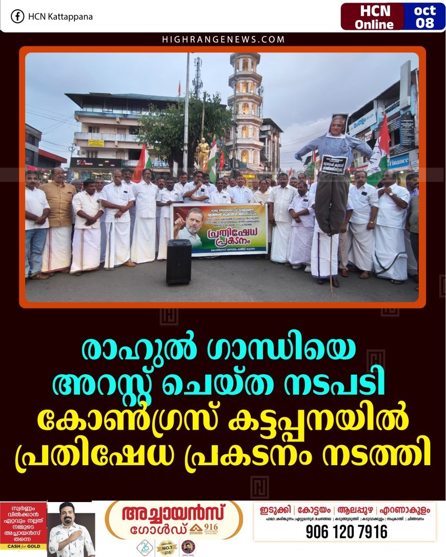 രാഹുല്‍ ഗാന്ധിയെ അറസ്റ്റ് ചെയ്ത നടപടി: കോണ്‍ഗ്രസ് കട്ടപ്പനയില്‍ പ്രതിഷേധ പ്രകടനം നടത്തി 