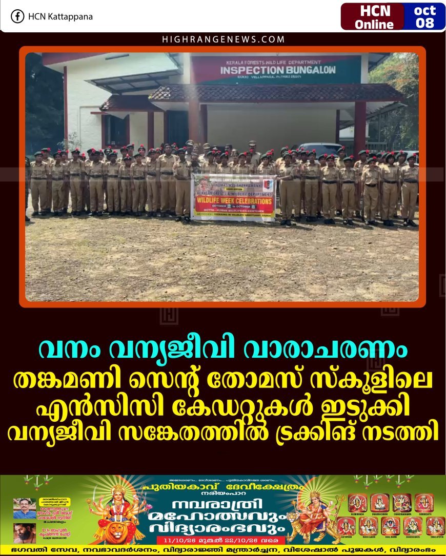 വനം വന്യജീവി വാരാചരണം: തങ്കമണി സെന്റ് തോമസ് സ്‌കൂളിലെ എന്‍സിസി കേഡറ്റുകള്‍ ഇടുക്കി വന്യജീവി സങ്കേതത്തില്‍ ട്രക്കിങ് നടത്തി 