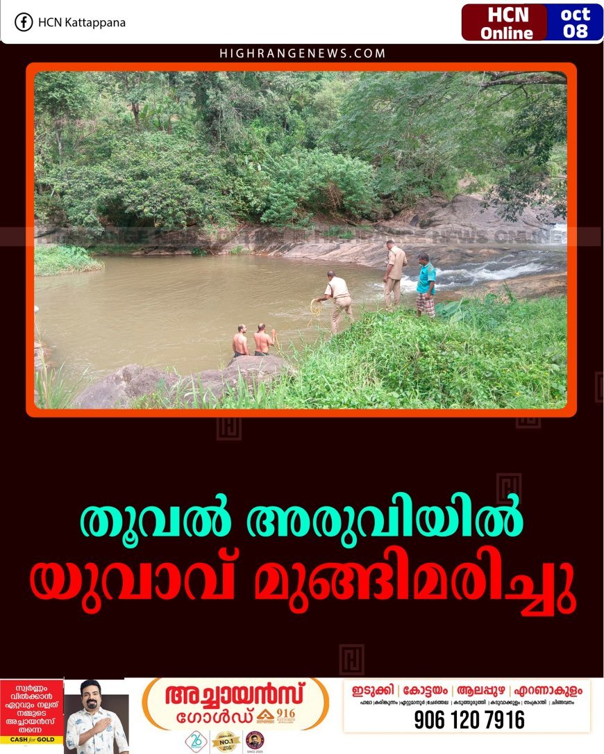തൂവല്‍ അരുവിയില്‍ യുവാവ് മുങ്ങിമരിച്ചു