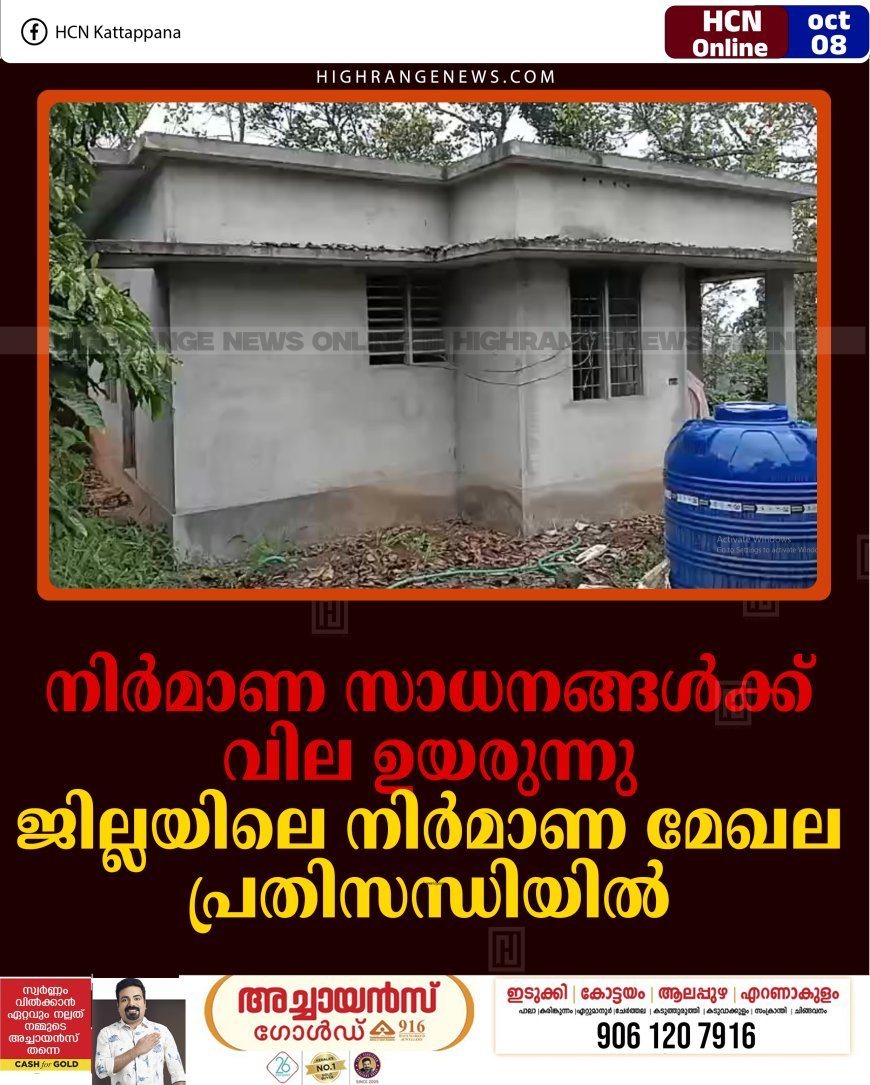 നിര്‍മാണ സാധനങ്ങള്‍ക്ക് വില ഉയരുന്നു: ജില്ലയിലെ നിര്‍മാണ മേഖല പ്രതിസന്ധിയില്‍ 