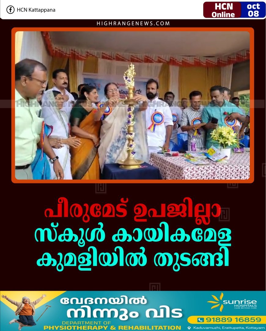 പീരുമേട് ഉപജില്ലാ സ്‌കൂള്‍ കായികമേള കുമളിയില്‍ തുടങ്ങി 