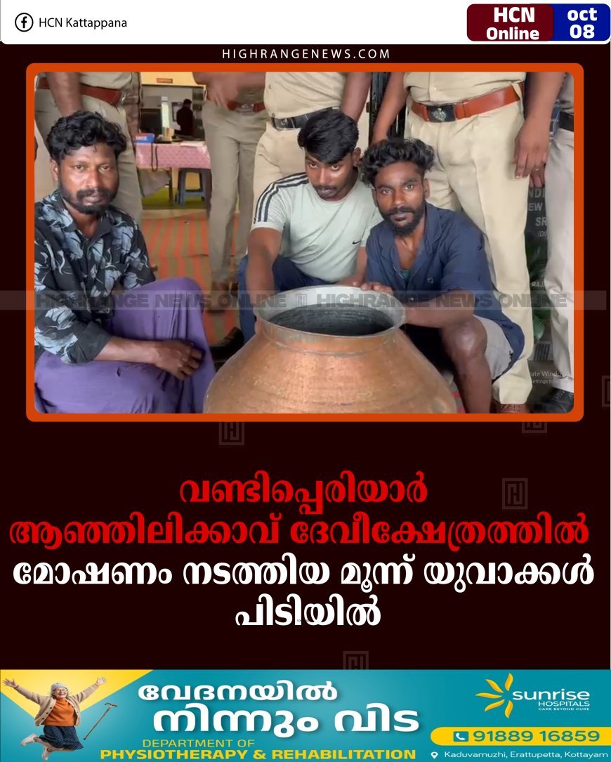 വണ്ടിപ്പെരിയാര്‍ ആഞ്ഞിലിക്കാവ് ദേവീക്ഷേത്രത്തില്‍ മോഷണം നടത്തിയ മൂന്ന് യുവാക്കള്‍ പിടിയില്‍