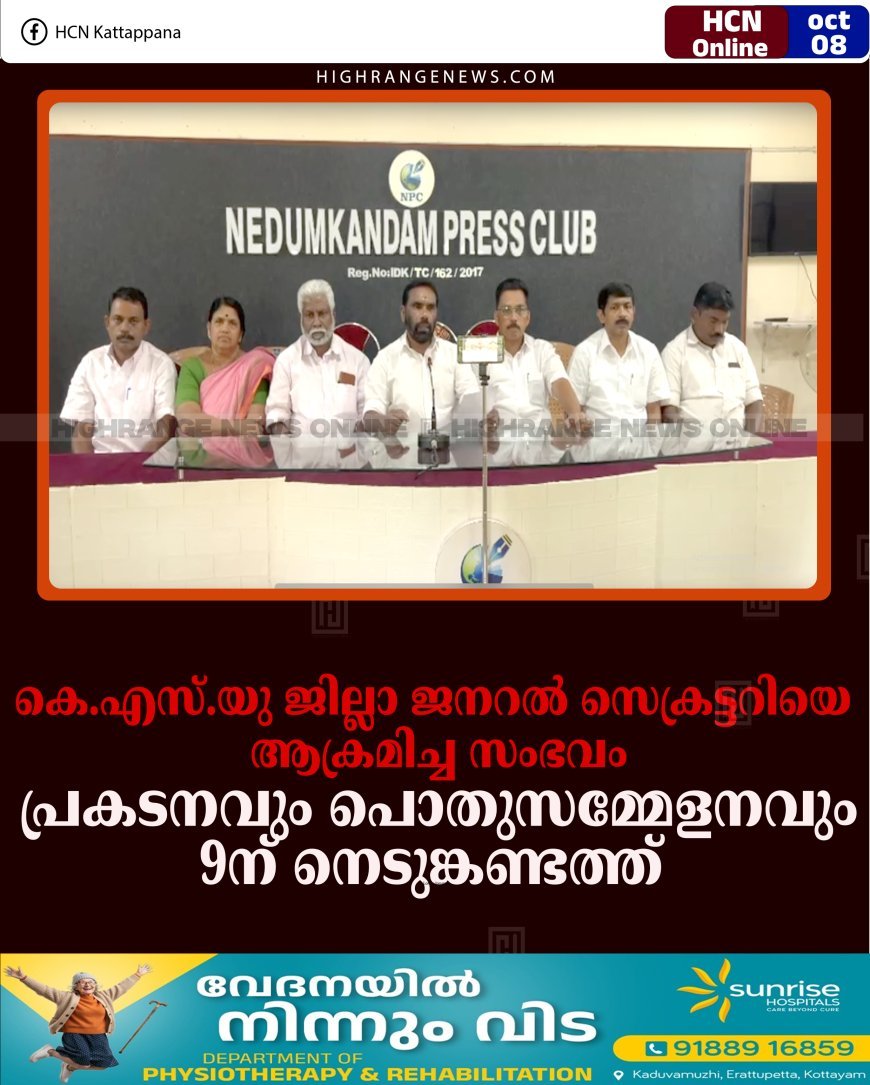 കെ.എസ്.യു ജില്ലാ ജനറല്‍ സെക്രട്ടറിയെ ആക്രമിച്ച സംഭവം: പ്രകടനവും പൊതുസമ്മേളനവും 9ന് നെടുങ്കണ്ടത്ത് 