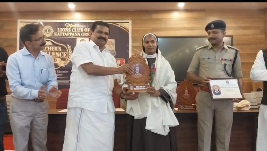മോഡല്‍ ലയണ്‍സ് ക്ലബ് ഓഫ് കട്ടപ്പന ഗ്രീന്‍സിറ്റി അധ്യാപക അവാര്‍ഡ് വിതരണം ചെയ്തു