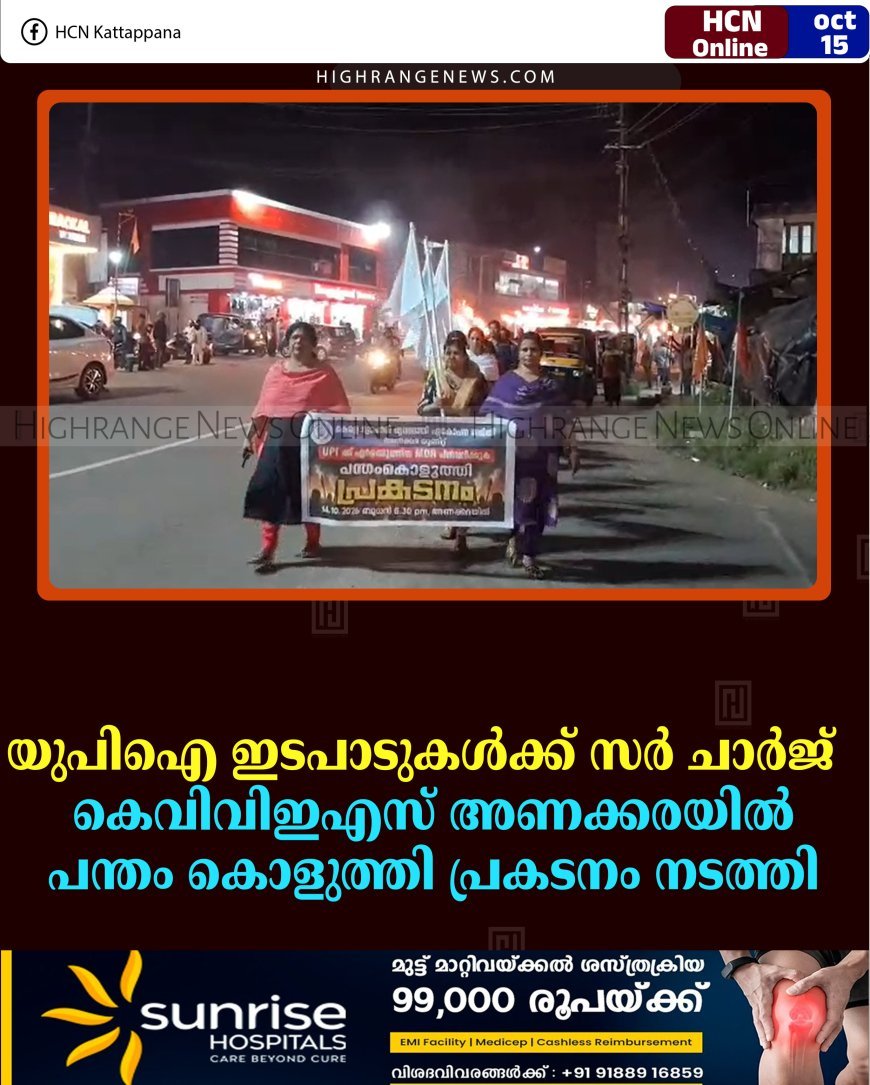 യുപിഐ ഇടപാടുകൾക്ക് സർ ചാർജ് : കെവിവിഇഎസ് അണക്കരയിൽ പന്തം കൊളുത്തി പ്രകടനം നടത്തി 