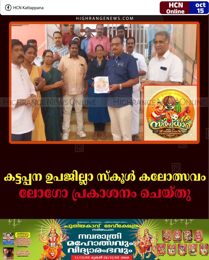 കട്ടപ്പന ഉപജില്ലാ സ്‌കൂള്‍ കലോത്സവം: ലോഗോ പ്രകാശനം ചെയ്തു 