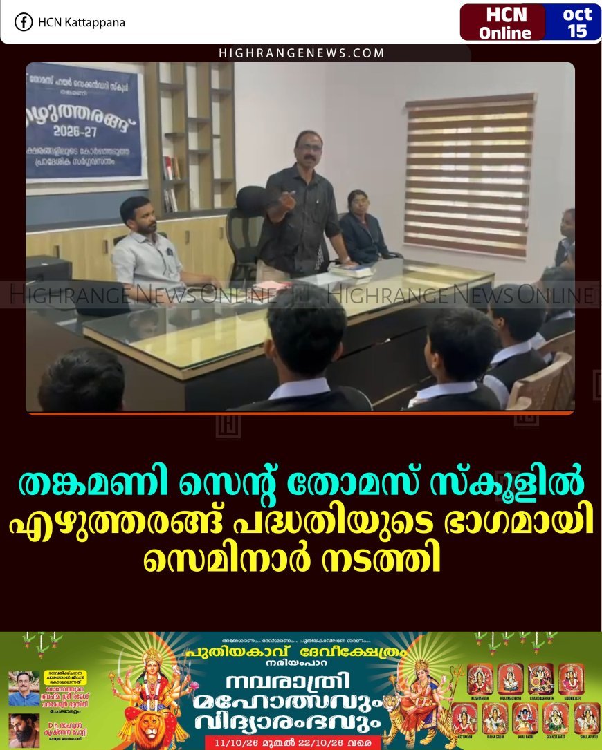 തങ്കമണി സെന്റ് തോമസ് സ്‌കൂളില്‍ എഴുത്തരങ്ങ് പദ്ധതിയുടെ ഭാഗമായി സെമിനാര്‍ നടത്തി 