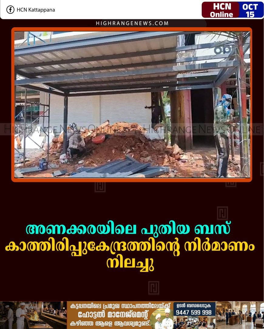 അണക്കരയിലെ പുതിയ ബസ് കാത്തിരിപ്പുകേന്ദ്രത്തിന്റെ നിര്‍മാണം നിലച്ചു 