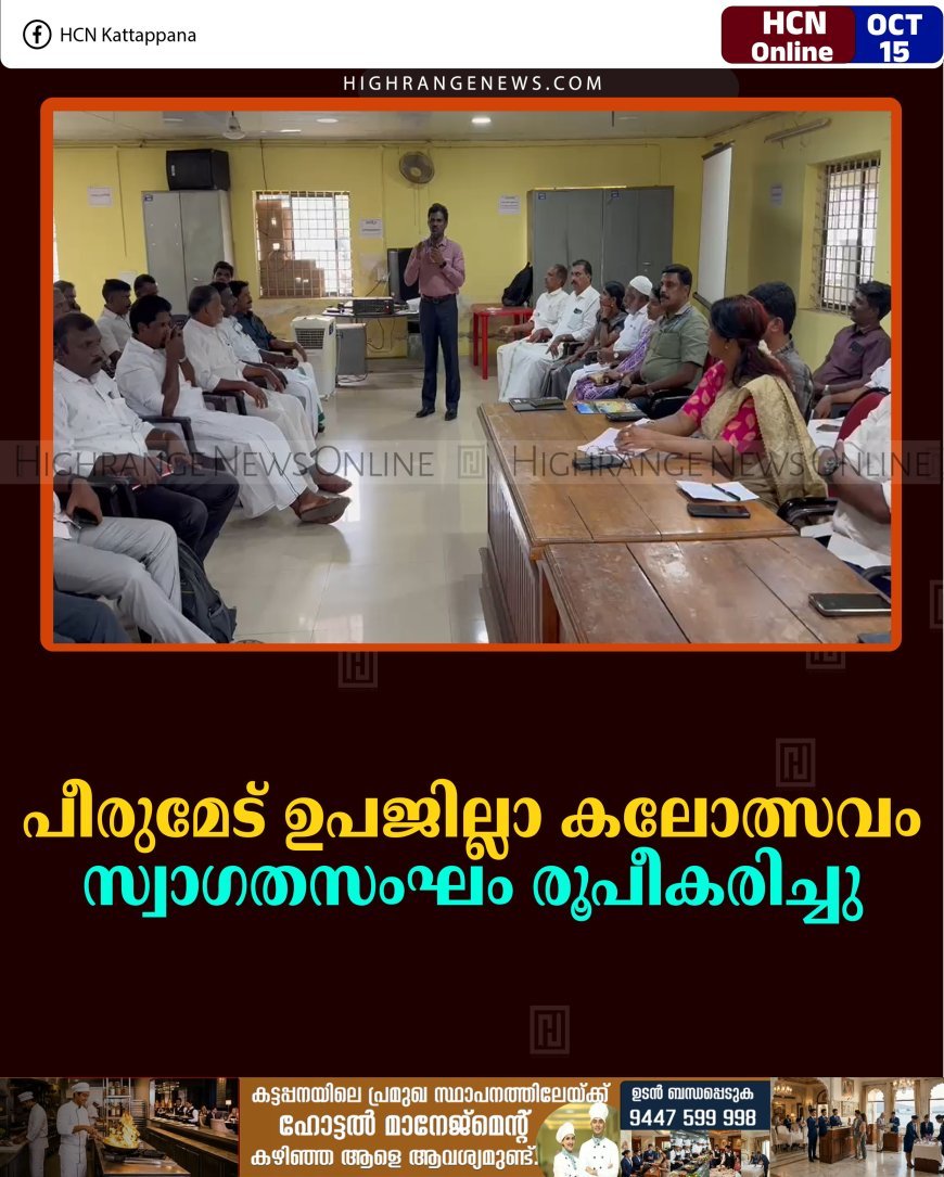 പീരുമേട് ഉപജില്ലാ കലോത്സവം: സ്വാഗതസംഘം രൂപീകരിച്ചു 