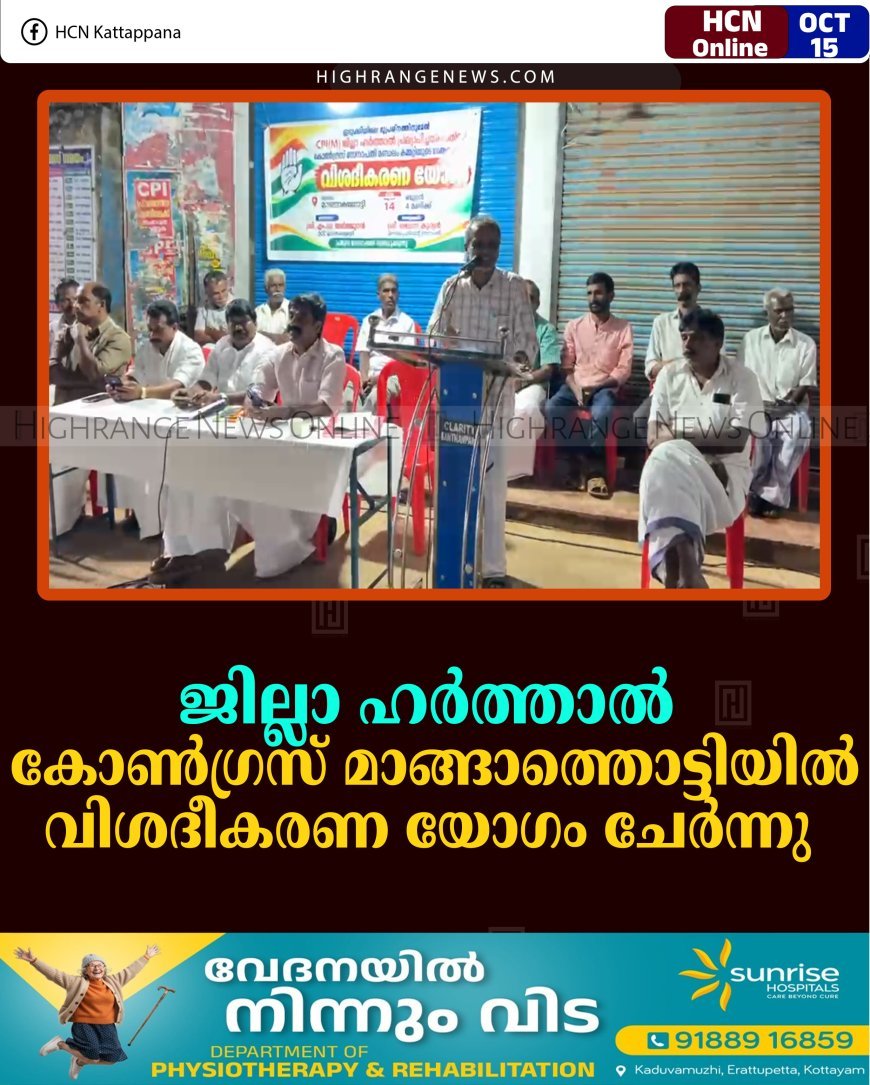 ജില്ലാ ഹര്‍ത്താല്‍: കോണ്‍ഗ്രസ് മാങ്ങാത്തൊട്ടിയില്‍ വിശദീകരണ യോഗം ചേര്‍ന്നു 