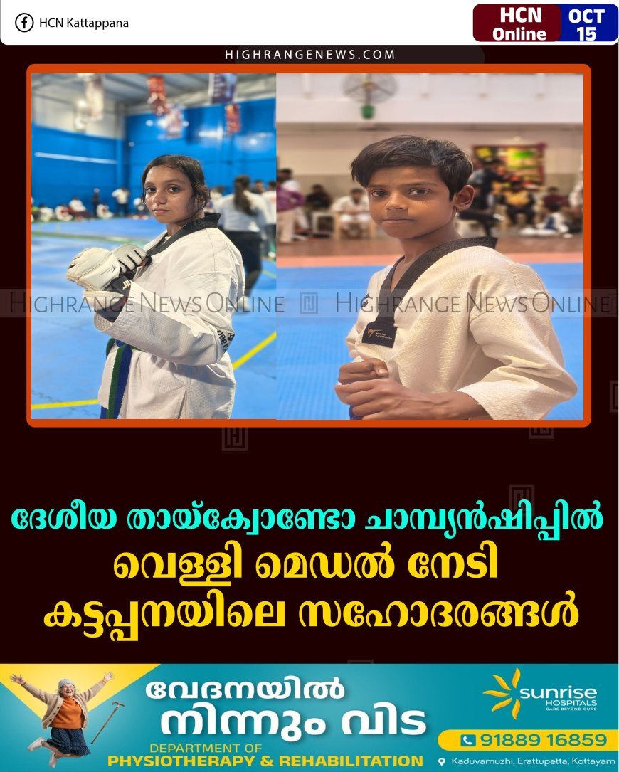 ദേശീയ തായ്‌ക്വോണ്ടോ ചാമ്പ്യന്‍ഷിപ്പില്‍ വെള്ളി മെഡല്‍ നേടി കട്ടപ്പനയിലെ സഹോദരങ്ങള്‍