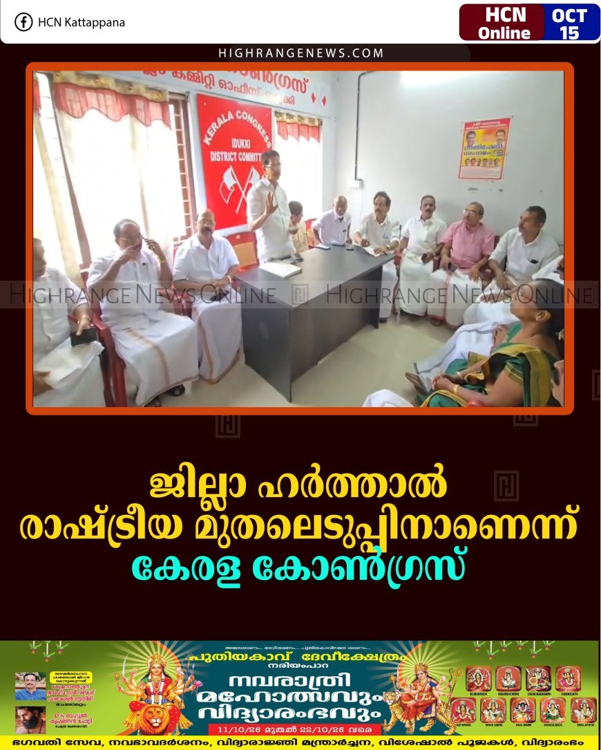 ജില്ലാ ഹര്‍ത്താല്‍ രാഷ്ട്രീയ മുതലെടുപ്പിനാണെന്ന് കേരള കോണ്‍ഗ്രസ് 