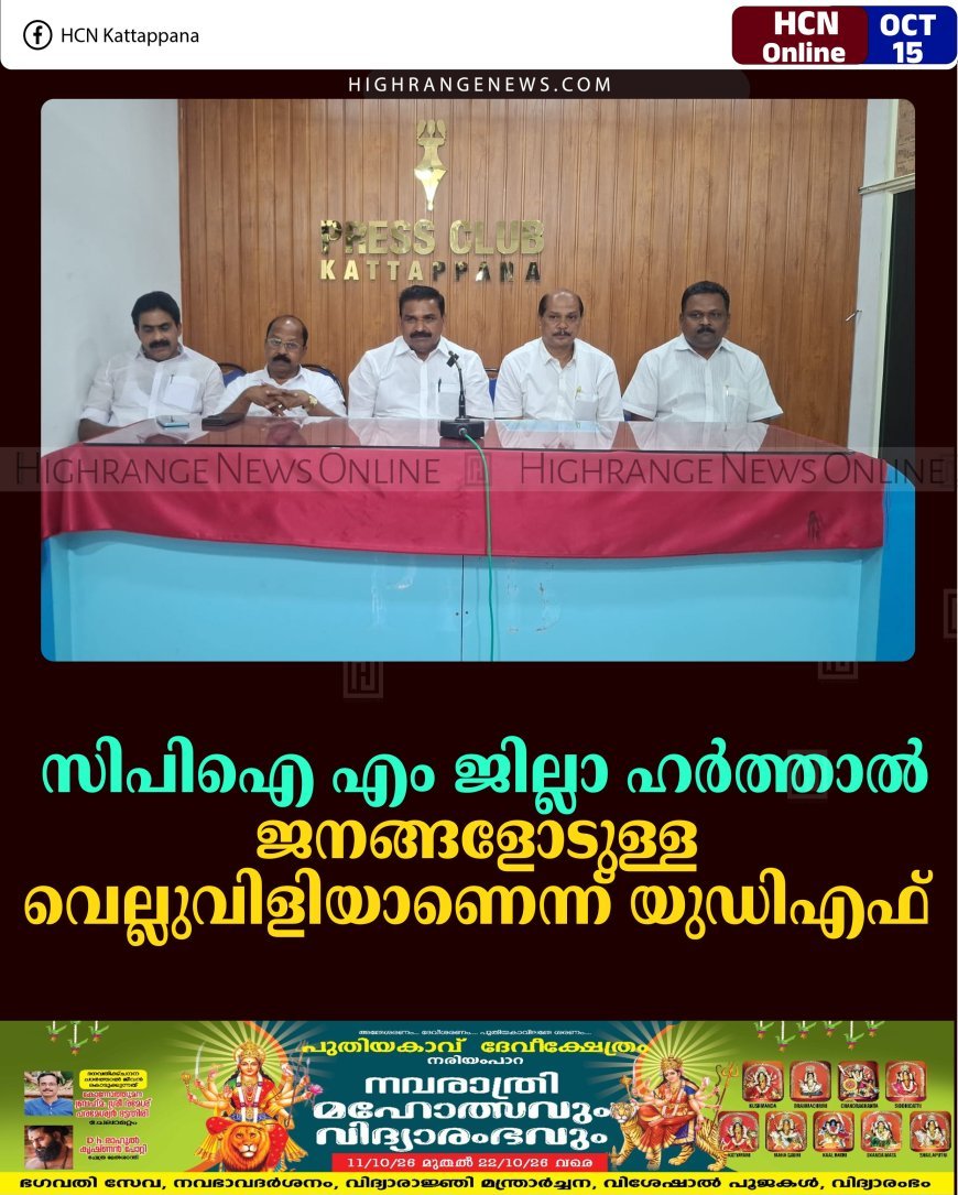 സിപിഐ എം ജില്ലാ ഹര്‍ത്താല്‍: ജനങ്ങളോടുള്ള വെല്ലുവിളിയാണെന്ന് യുഡിഎഫ് 