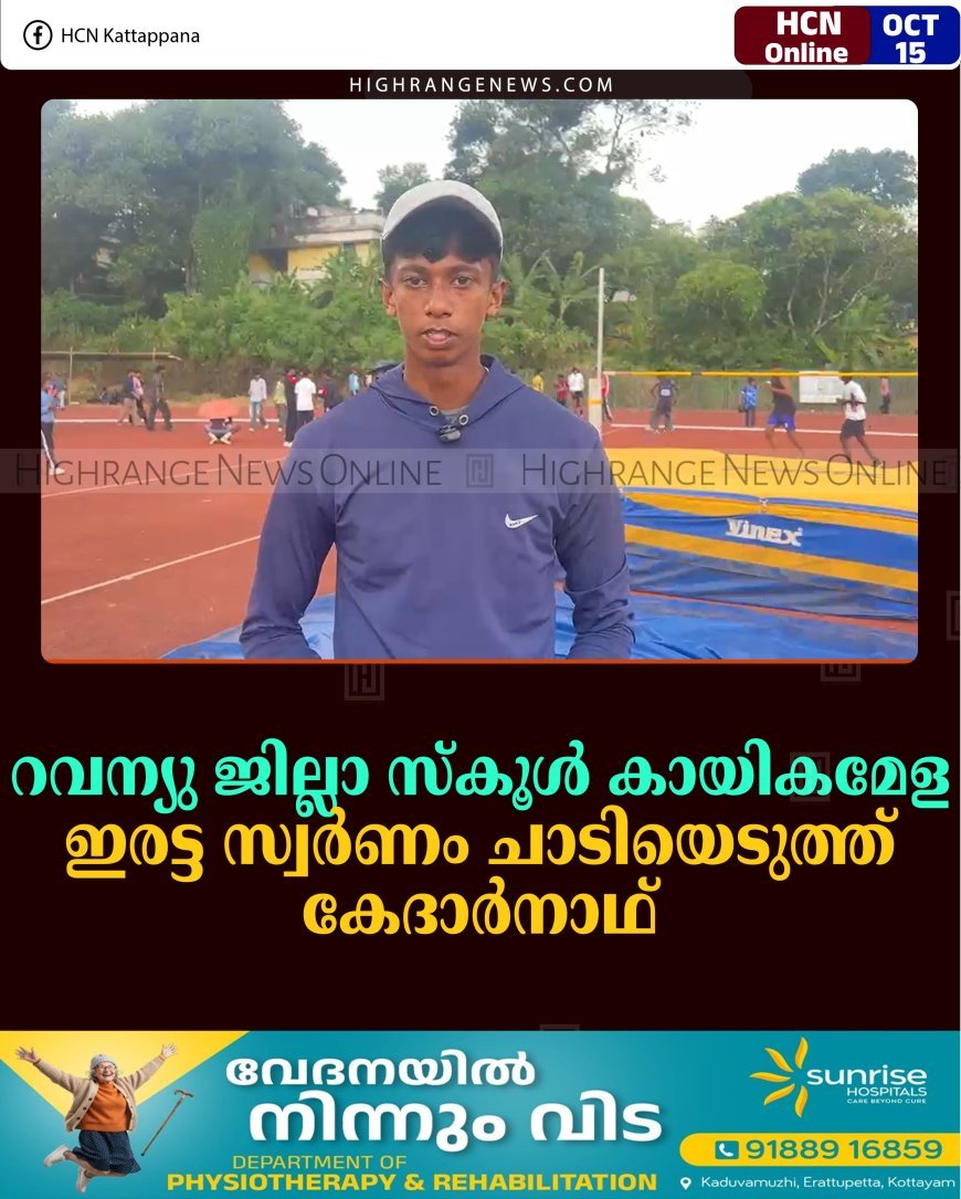 റവന്യു ജില്ലാ സ്കൂൾ കായികമേള:  ഇരട്ട സ്വർണം ചാടിയെടുത്ത് കേദാർനാഥ്‌ 