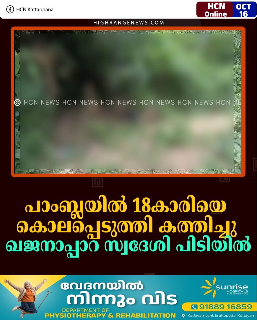 പാംബ്ലയില്‍ 18കാരിയെ കൊലപ്പെടുത്തി കത്തിച്ചു: ഖജനാപ്പാറ സ്വദേശി പിടിയില്‍