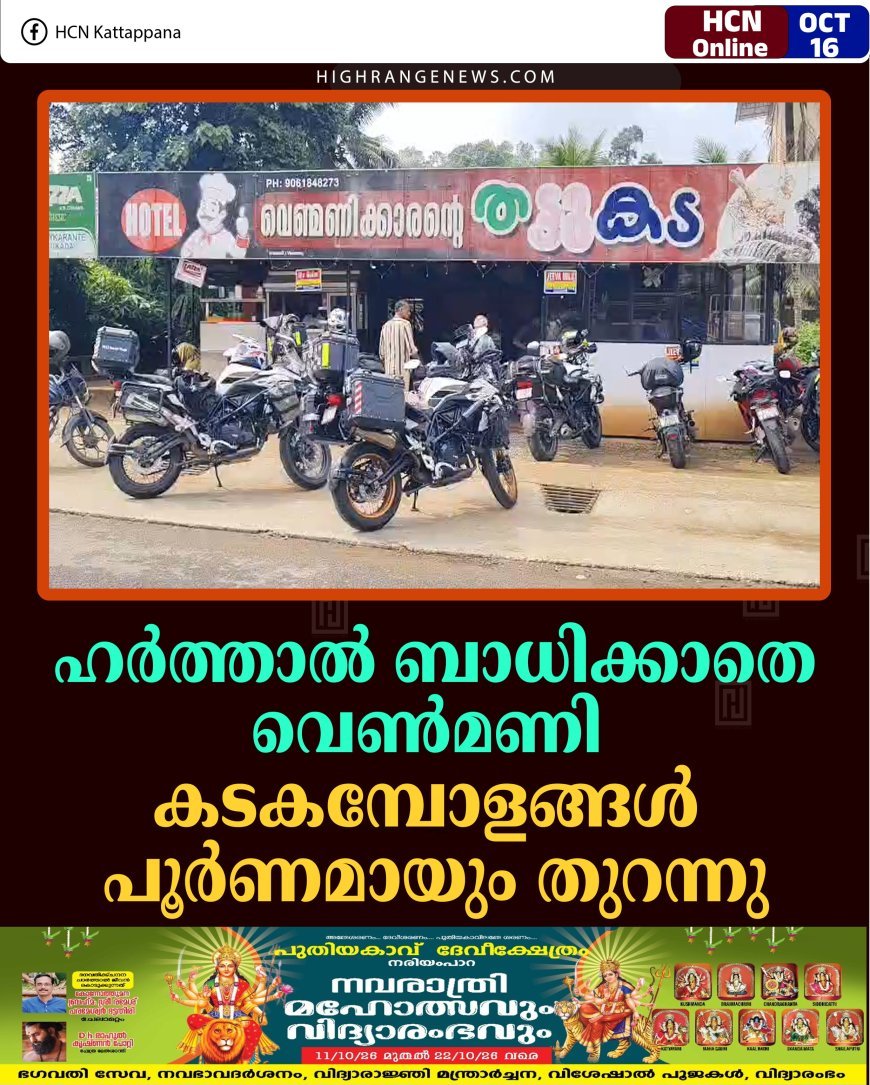 ഹര്‍ത്താല്‍ ബാധിക്കാതെ വെണ്‍മണി: കടകമ്പോളങ്ങള്‍ പൂര്‍ണമായും തുറന്നു   