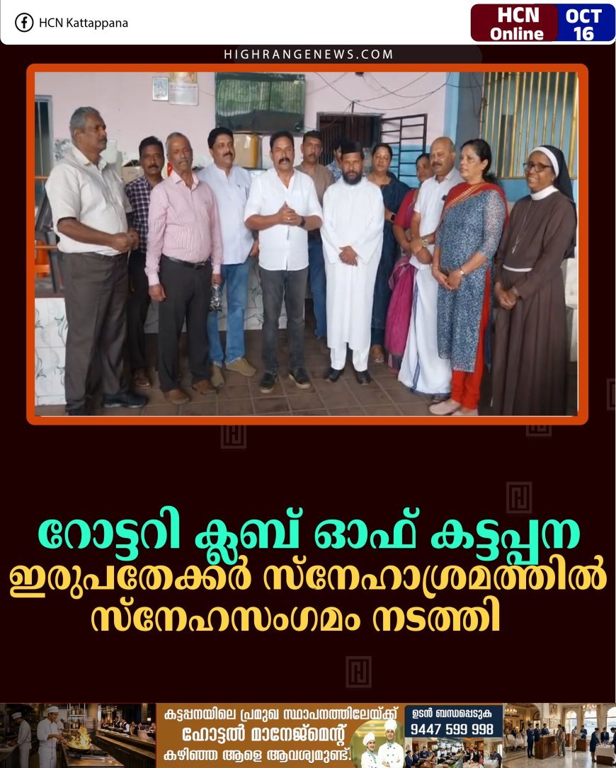 റോട്ടറി ക്ലബ് ഓഫ് കട്ടപ്പന ഇരുപതേക്കര്‍ സ്‌നേഹാശ്രമത്തില്‍ സ്‌നേഹസംഗമം നടത്തി  