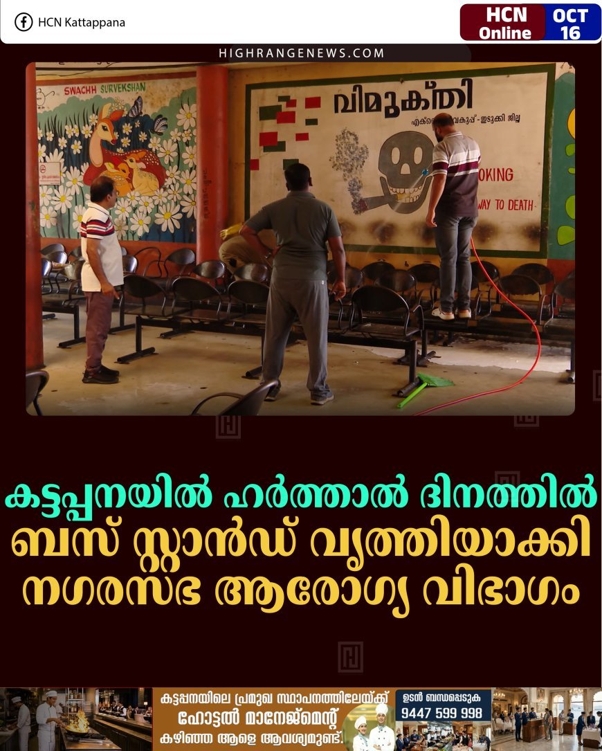 കട്ടപ്പനയില്‍ ഹര്‍ത്താല്‍ ദിനത്തില്‍ ബസ് സ്റ്റാന്‍ഡ് വൃത്തിയാക്കി നഗരസഭ ആരോഗ്യ വിഭാഗം
