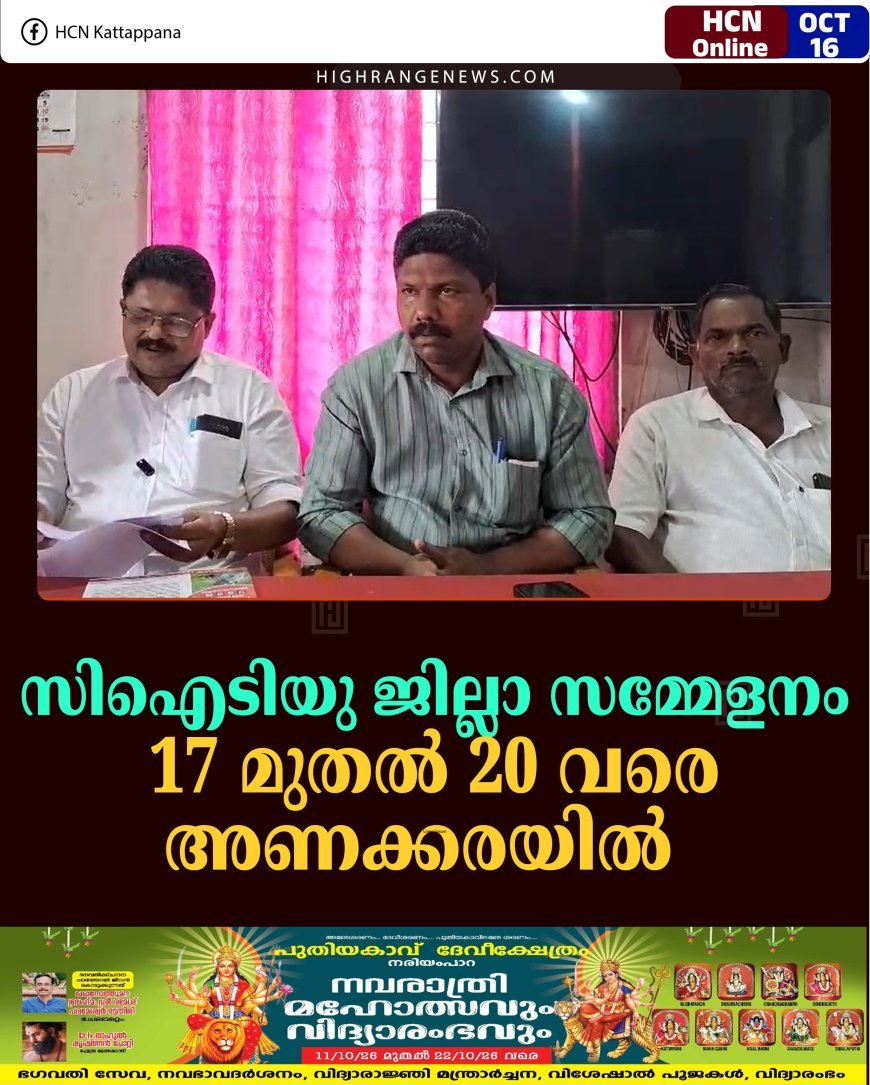 സിഐടിയു ജില്ലാ സമ്മേളനം 17 മുതല്‍ 20 വരെ അണക്കരയില്‍  