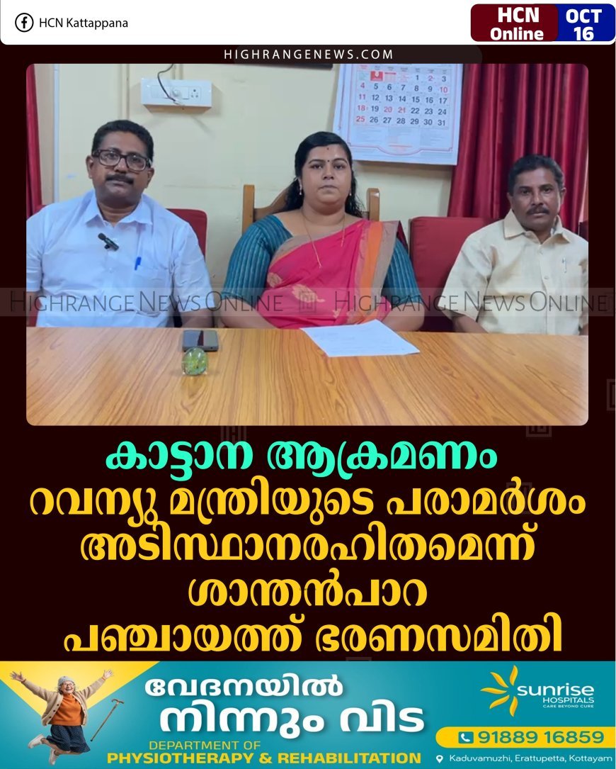 കാട്ടാന ആക്രമണം: റവന്യു മന്ത്രിയുടെ പരാമര്‍ശം അടിസ്ഥാനരഹിതമെന്ന് ശാന്തന്‍പാറ പഞ്ചായത്ത് ഭരണസമിതി