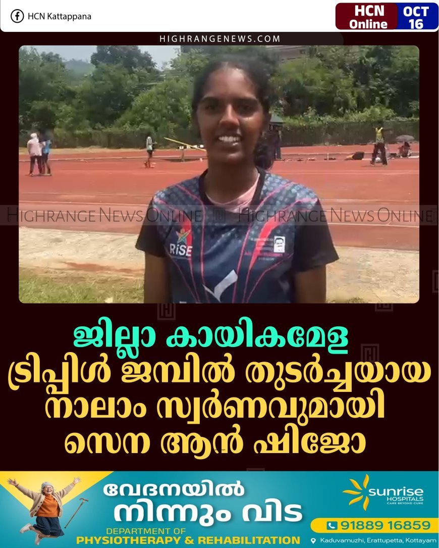 ജില്ലാ കായികമേള: ട്രിപ്പിള്‍ ജമ്പില്‍ തുടര്‍ച്ചയായ നാലാം സ്വര്‍ണവുമായി സെന ആന്‍ ഷിജോ 